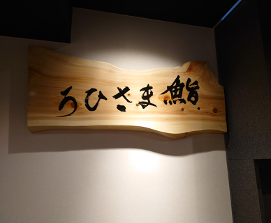 鮨まさひろの画像