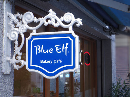 ベーカリーカフェ ブルーエルフの画像