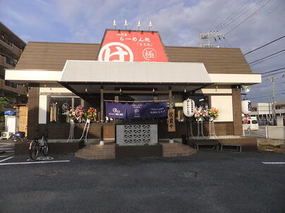 六代目ラーメン処　まるは極　西船橋店の画像