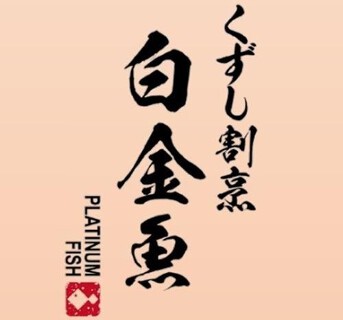 くずし割烹 白金魚 サピアタワー店の画像