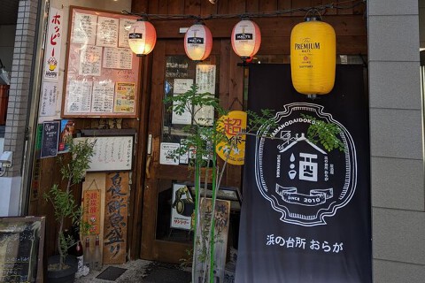 浜の台所 おらがの画像