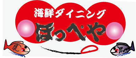 海鮮ダイニング「ほっぺや」の画像