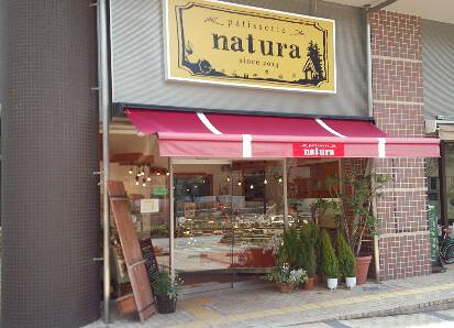 Patisserie naturaの画像