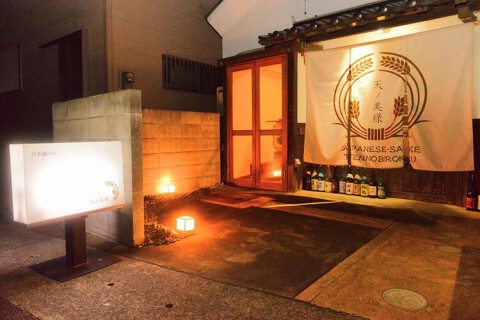 日本酒バル　天ノ美禄の画像