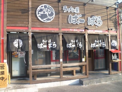 ばーばら ラーメン屋 幸田店の画像