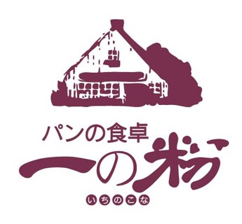 パンの食卓　一の粉の画像