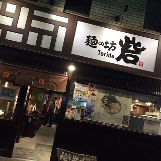 麺の坊  砦の画像
