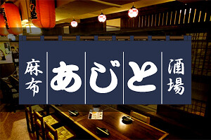 居酒屋　あじと　麻布十番　本店の画像