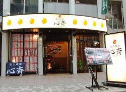 炭火焼肉 心斎の画像
