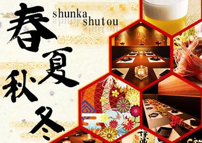 こだわり鮮魚の居酒屋 春夏秋冬の画像