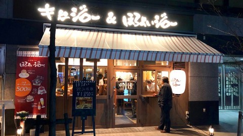 キッチンジロー＆ほろよいジロー 芝大門店の画像