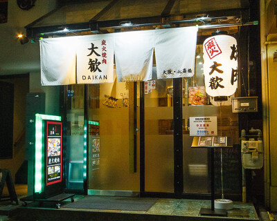 炭火焼肉 大歓の画像