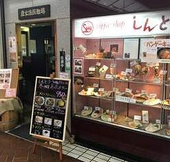 喫茶 しんとうの画像