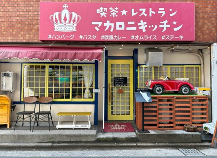 マカロニキッチンの画像