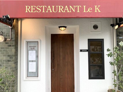 RESTAURANT Le Kの画像