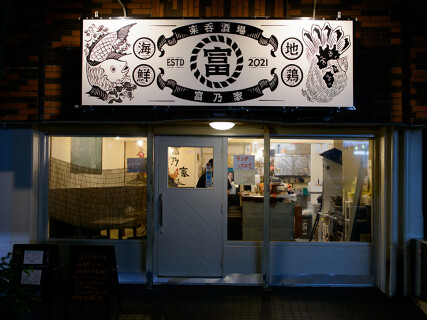 海鮮と地鶏酒場 富乃家の画像