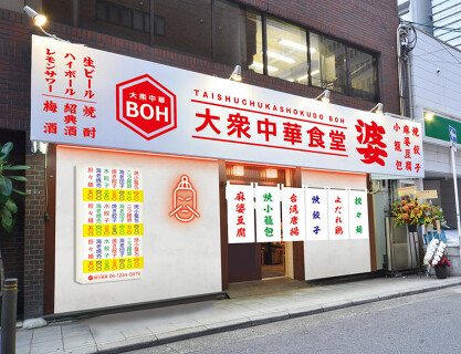 大衆中華食堂　婆の画像