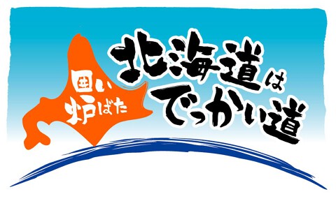 北海道はでっかいどう　京急川崎店の画像