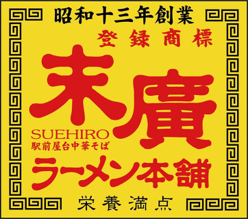 末廣ラーメン本舗の画像