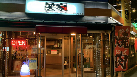 笑家 すわの町店の画像