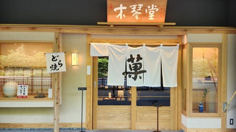 木琴堂 護国神社前本店の画像