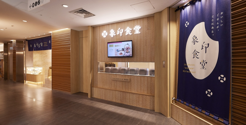 象印食堂 東京店/2422の画像