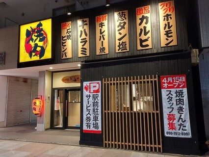 焼肉 きんた 湖西店の画像