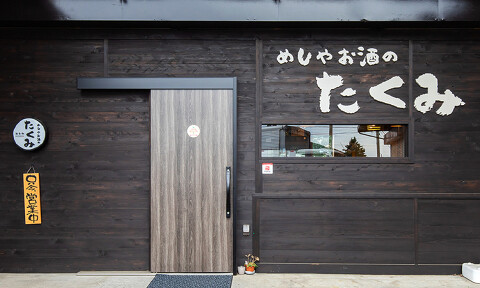 めしやお酒のたくみの画像