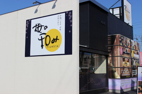桜の和み 一宮店の画像