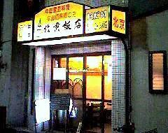 北京飯店の画像
