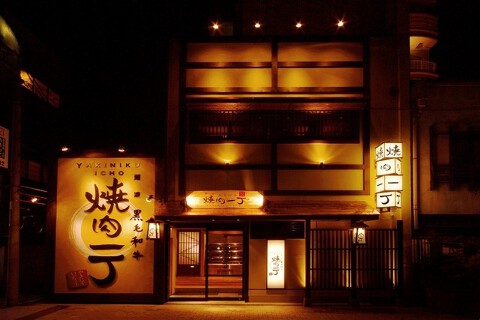 焼肉一丁 難波店の画像