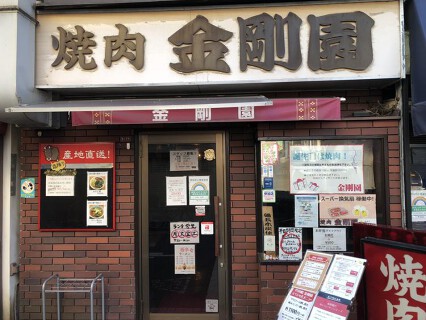 金剛園の画像