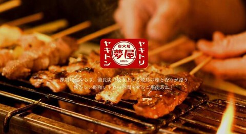 ヤキトリ ヤキトン 夢屋の画像