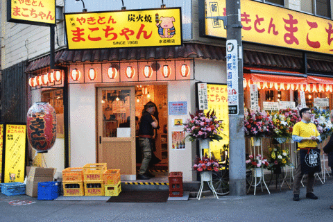 やきとんまこちゃん水道橋店の画像