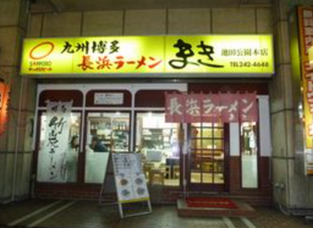 九州博多長浜ラーメンまき　池田公園本店の画像
