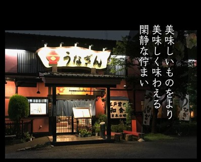 大蒲焼 うなぎんの画像