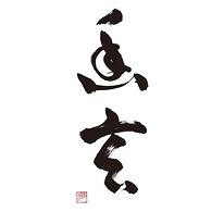 幽玄の画像