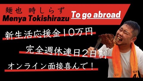 麺也時しらず 学芸大学店の画像