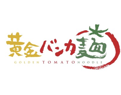 黄金バンカ麺の画像