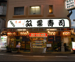 双葉寿司の画像