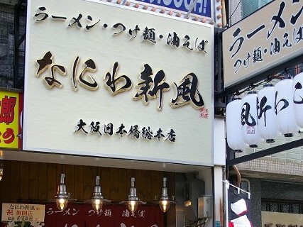 なにわ新風 日本橋総本店の画像