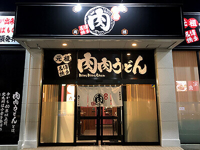 肉肉うどん　新宮店の画像