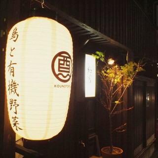 鶏と産直野菜　こうのとりの画像