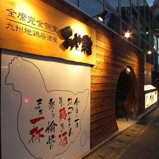 あや鶏 長崎駅前店の画像
