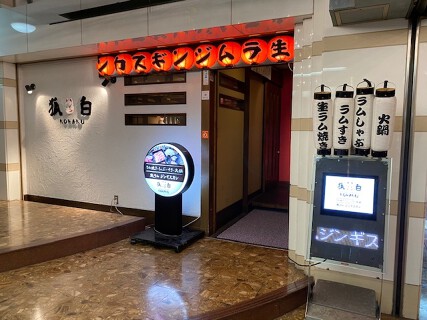 生ラムジンギスカン　狐白-KOHAKU-の画像