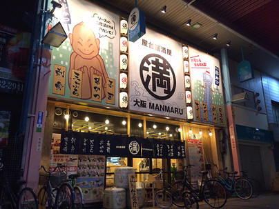 満マル 布施店の画像