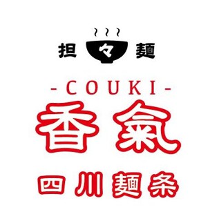 香氣　四川麺条 経堂店の画像