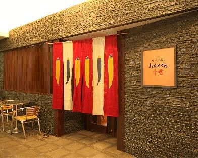 おんがね十番の画像