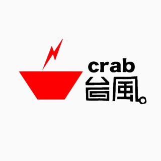  crab台風。の画像