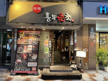 趣膳 喜努愛楽の画像